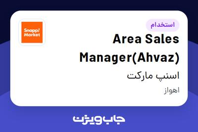  استخدام Area Sales Manager(Ahvaz) در اسنپ مارکت