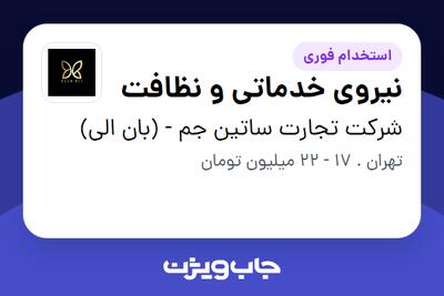  استخدام نیروی خدماتی و نظافت در شرکت تجارت ساتین جم - (بان الی)