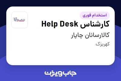  استخدام کارشناس Help Desk در کالارسانان چاپار