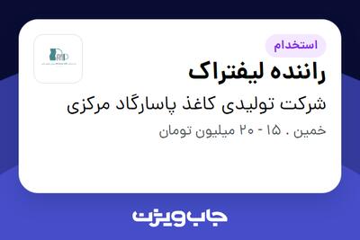  استخدام راننده لیفتراک - آقا در شرکت تولیدی کاغذ پاسارگاد مرکزی