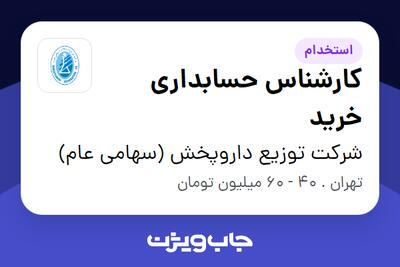  استخدام کارشناس حسابداری خرید در شرکت توزیع داروپخش (سهامی عام)