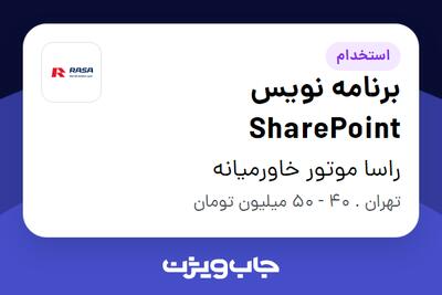  استخدام برنامه نویس SharePoint در راسا موتور خاورمیانه