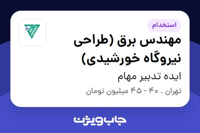  استخدام مهندس برق (طراحی نیروگاه خورشیدی) در ایده تدبیر مهام