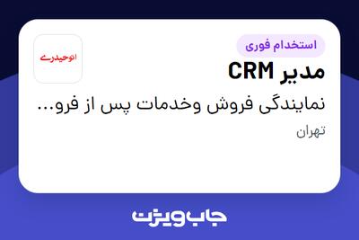  استخدام مدیر CRM در نمایندگی فروش وخدمات پس از فروش گروه خودرویی حیدری