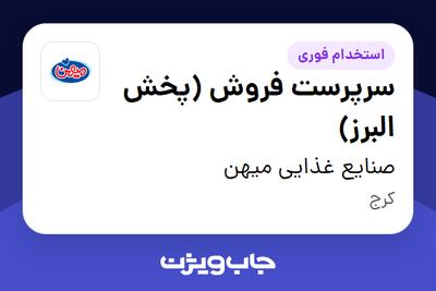  استخدام سرپرست فروش (پخش البرز) در صنایع غذایی میهن