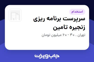  استخدام سرپرست برنامه ریزی زنجیره تامین در سازمانی فعال در حوزه خودرو و صنایع وابسته