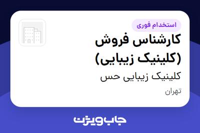  استخدام کارشناس فروش (کلینیک زیبایی) - خانم در کلینیک زیبایی حس