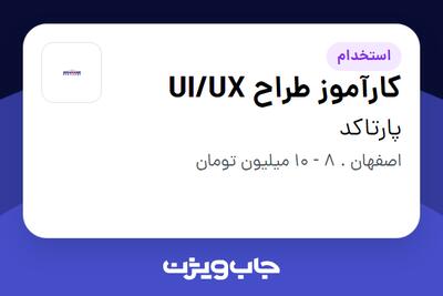  استخدام کارآموز طراح UI/UX در پارتاکد