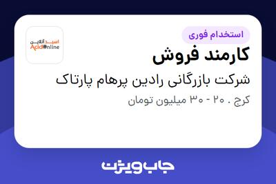  استخدام کارمند فروش - خانم در شرکت بازرگانی رادین پرهام پارتاک