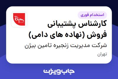  استخدام کارشناس پشتیبانی فروش (نهاده های دامی) در شرکت مدیریت زنجیره تامین بیژن
