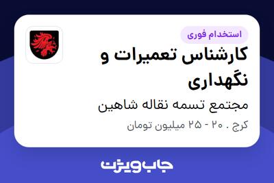  استخدام کارشناس تعمیرات و نگهداری در مجتمع تسمه نقاله شاهین