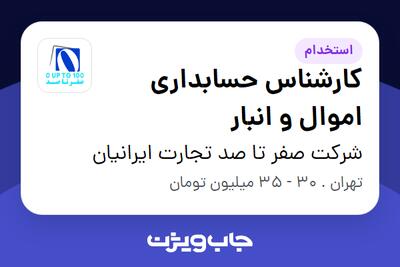  استخدام کارشناس حسابداری اموال و انبار - آقا در شرکت صفر تا صد تجارت ایرانیان