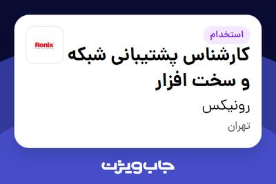  استخدام کارشناس پشتیبانی شبکه و سخت افزار در رونیکس