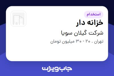  استخدام خزانه دار - آقا در شرکت گیلان سویا