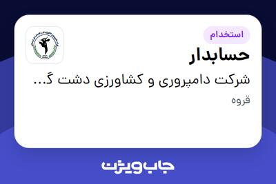  استخدام حسابدار در شرکت دامپروری و کشاورزی دشت گل کردستان