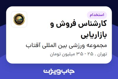  استخدام کارشناس فروش و بازاریابی در مجموعه ورزشی بین المللی آفتاب