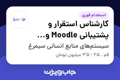  استخدام کارشناس استقرار و پشتیبانی Moodle و ماژول آموزش در سیستم‌های منابع انسانی سیمرغ