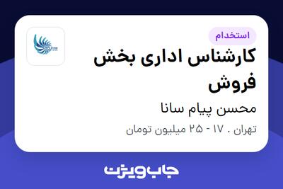  استخدام کارشناس اداری بخش فروش در محسن پیام سانا