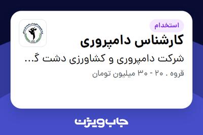  استخدام کارشناس دامپروری - آقا در شرکت دامپروری و کشاورزی دشت گل کردستان
