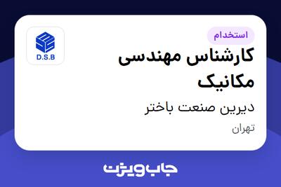  استخدام کارشناس مهندسی مکانیک در دیرین صنعت باختر