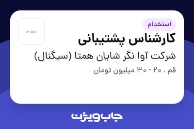  استخدام کارشناس پشتیبانی در شرکت آوا نگر شایان همتا (سیگنال)