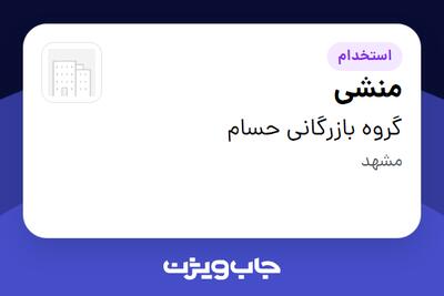  استخدام منشی - خانم در گروه بازرگانی حسام