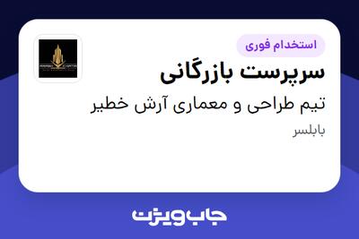  استخدام سرپرست بازرگانی در تیم طراحی و معماری آرش خطیر