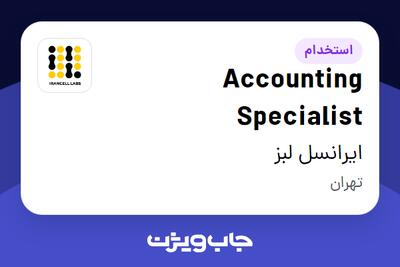  استخدام Accounting Specialist در ایرانسل لبز