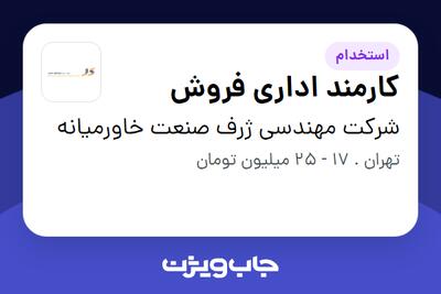  استخدام کارمند اداری فروش در شرکت مهندسی ژرف صنعت خاورمیانه