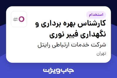  استخدام کارشناس بهره برداری و نگهداری فیبر نوری در شرکت خدمات ارتباطی رایتل