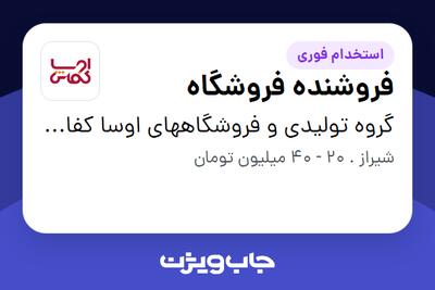  استخدام فروشنده فروشگاه در گروه تولیدی و فروشگاههای اوسا کفاش