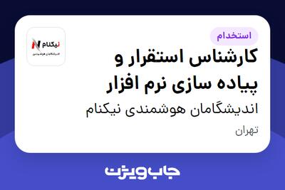  استخدام کارشناس استقرار و پیاده سازی نرم افزار در اندیشگامان هوشمندی نیکنام