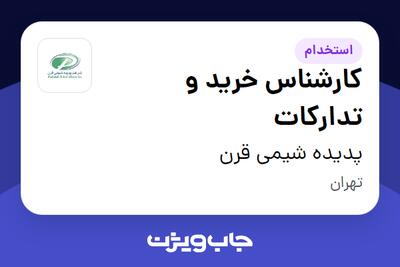  استخدام کارشناس خرید و تدارکات در پدیده شیمی قرن