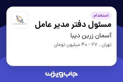  استخدام مسئول دفتر مدیر عامل در آسمان زرین دیبا