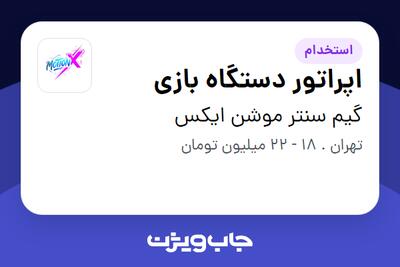  استخدام اپراتور دستگاه بازی - خانم در گیم سنتر موشن ایکس