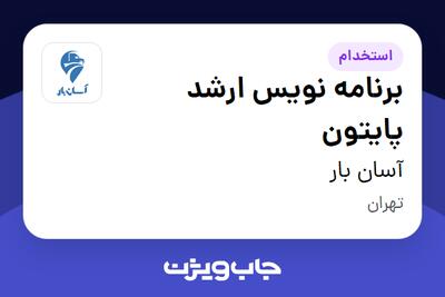  استخدام برنامه نویس ارشد پایتون در آسان بار