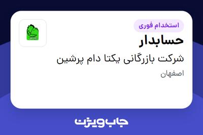  استخدام حسابدار در شرکت بازرگانی یکتا دام پرشین
