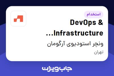  استخدام DevOps   Infrastructure Engineer در ونچر استودیوی آرگومان
