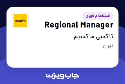  استخدام Regional Manager - آقا در تاکسی ماکسیم