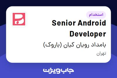  استخدام Senior Android Developer در بامداد رویان کیان (باروک)