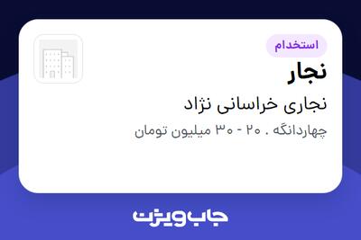  استخدام نجار در نجاری خراسانی نژاد