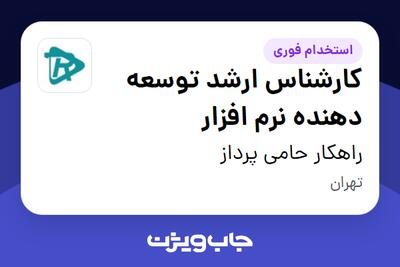  استخدام کارشناس ارشد توسعه دهنده نرم افزار در راهکار حامی پرداز