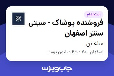  استخدام فروشنده پوشاک - سیتی سنتر اصفهان - خانم در سله بن