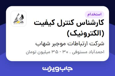  استخدام کارشناس کنترل کیفیت (الکترونیک) در شرکت ارتباطات موجبر شهاب