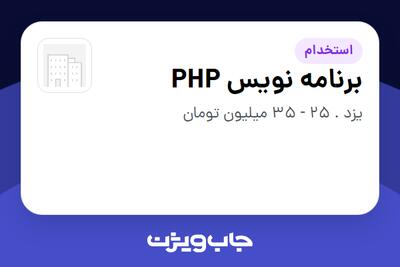  استخدام برنامه نویس PHP در سازمانی فعال در حوزه شرکت های خدماتی / پیمانکاران