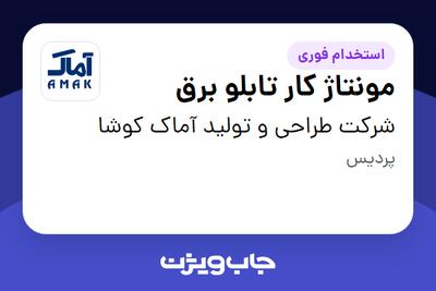  استخدام مونتاژ کار تابلو برق - آقا در شرکت طراحی و تولید آماک کوشا