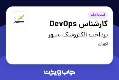  استخدام کارشناس DevOps در پرداخت الکترونیک سپهر