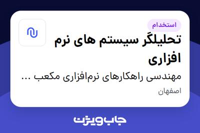  استخدام تحلیلگر سیستم های نرم افزاری در مهندسی راهکارهای نرم‌افزاری مکعب (نکسوس)