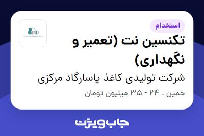  استخدام تکنسین نت (تعمیر و نگهداری) - آقا در شرکت تولیدی کاغذ پاسارگاد مرکزی