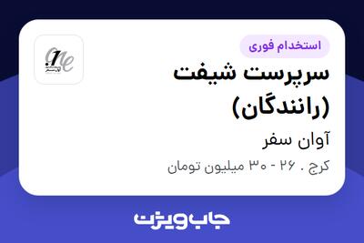  استخدام سرپرست شیفت (رانندگان) - آقا در آوان سفر